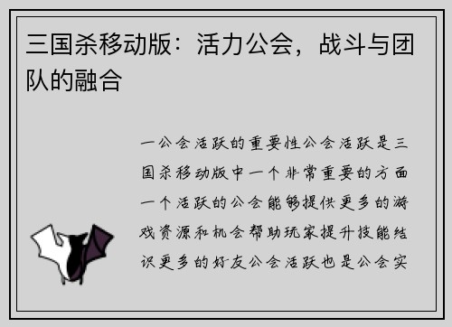 三国杀移动版：活力公会，战斗与团队的融合